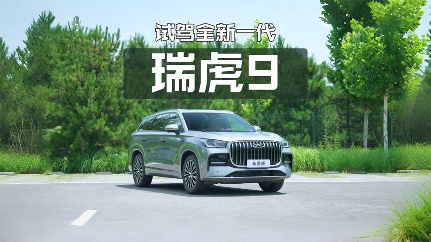 15万的国产SUV，卷成什么样了？试驾全新一代瑞虎9
