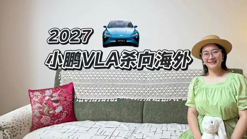 2027小鹏第二代VLA智驾杀向海外