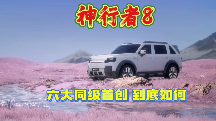 神行者8，六大同级首创，实力到底如何