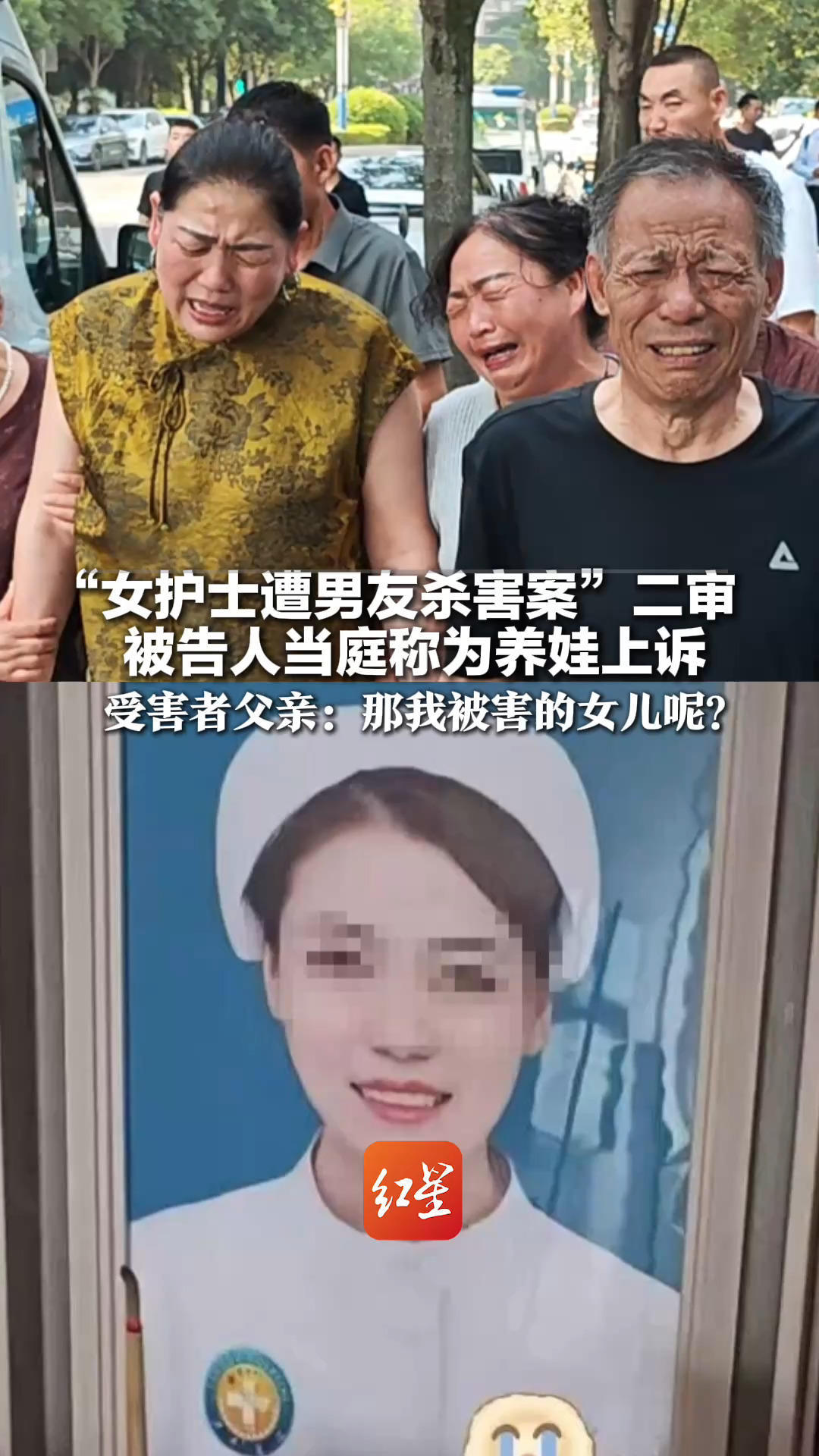 “女护士遭男友杀害案”二审 被告人当庭称为养娃上诉 受害者父亲：那我被害的女儿呢？“人心都是肉长的”
