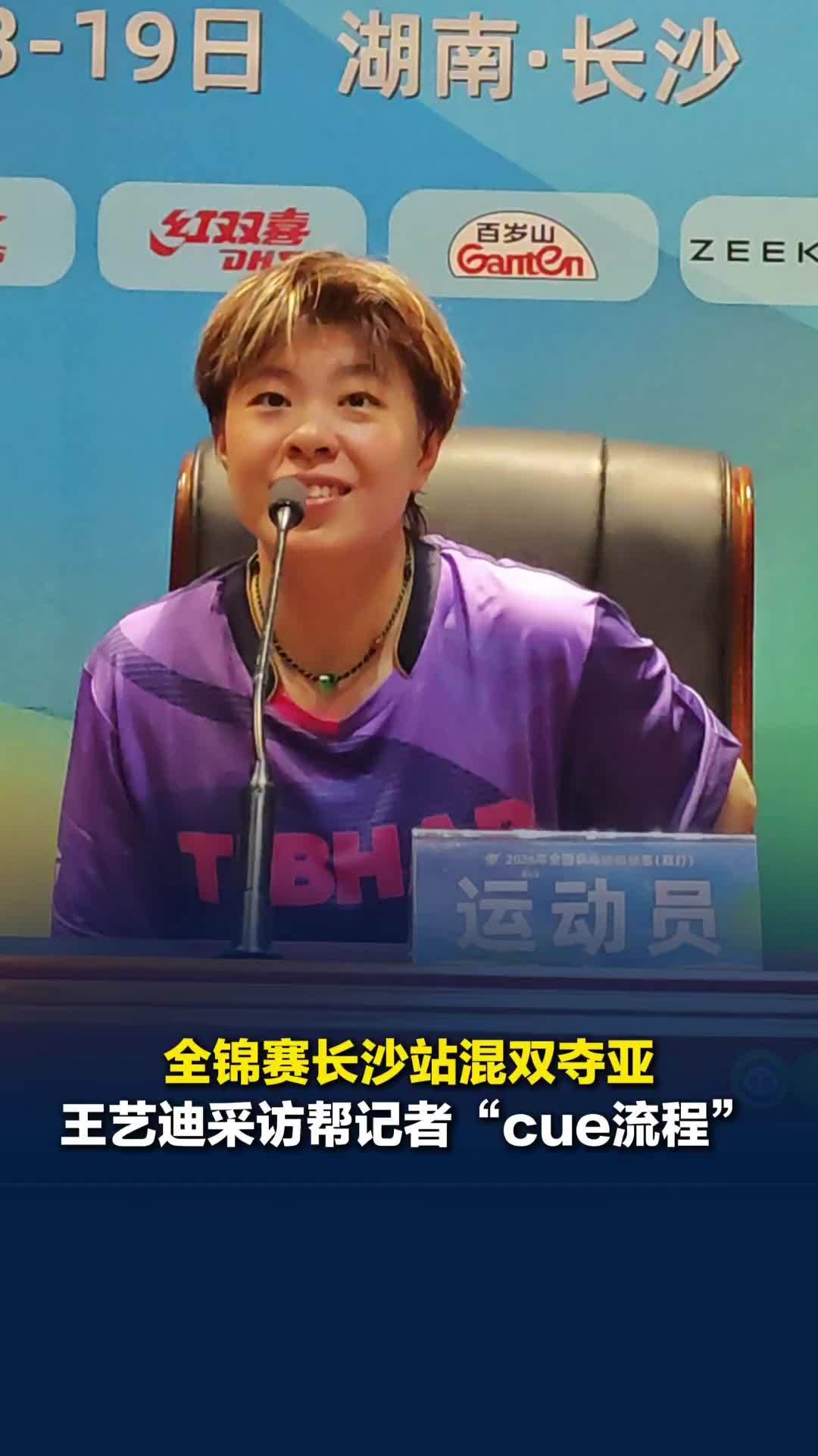 全锦赛长沙站混双夺亚，王艺迪赛后采访展现超绝松弛感：要不要我帮你们cue流程