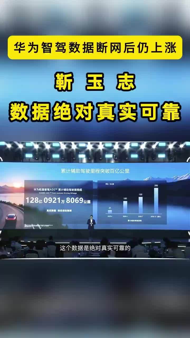 华为智驾数据断网后仍上涨，靳玉志：数据绝对真实可靠 我们公布的数据是真实的，我们也希望我们的同行，都用真是的数据来给用户呈现“。7月16日，华为乾崑媒体日，靳玉志回答了”断网后华为智驾数据还在涨”的事