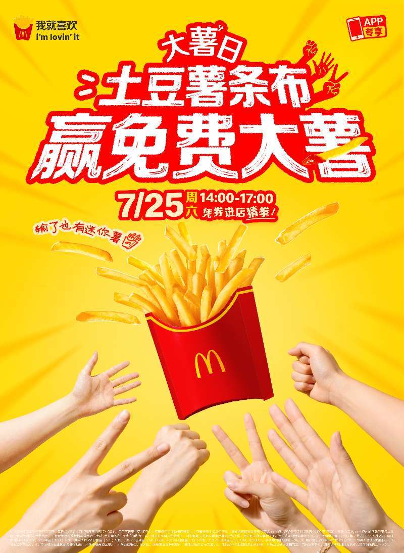 麦当劳大薯日推出【土豆薯条布】进店活动,邀请顾客与餐厅员工猜拳赢取免费薯条