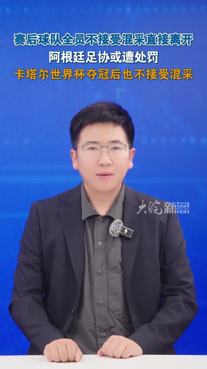 赛后球队全员不接受混采 直接离开 阿根廷足协或遭处罚 赛后球队全员不接受混采 直接离开阿根廷足协或遭处罚卡塔尔世界杯夺冠后也不接受混采 本届世界杯决赛中，阿根廷队以0:1不敌西班牙队，获得亚军。据报道
