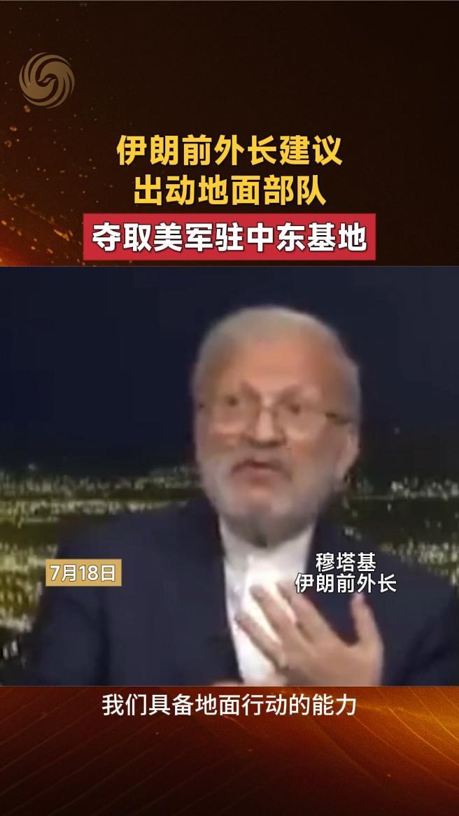 伊朗前外长建议出动地面部队，夺取美军驻中东基地