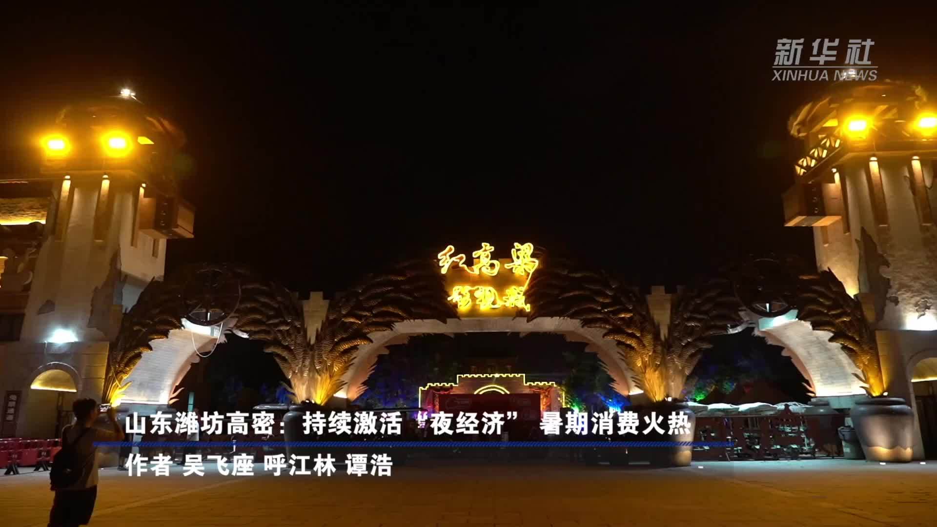 山东潍坊高密：持续激活“夜经济”暑期消费火热
