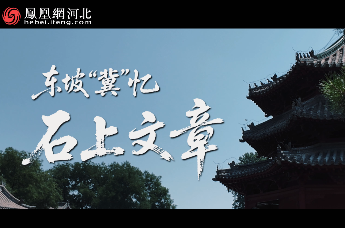 《东坡“冀”忆》第一集《石上文章》
