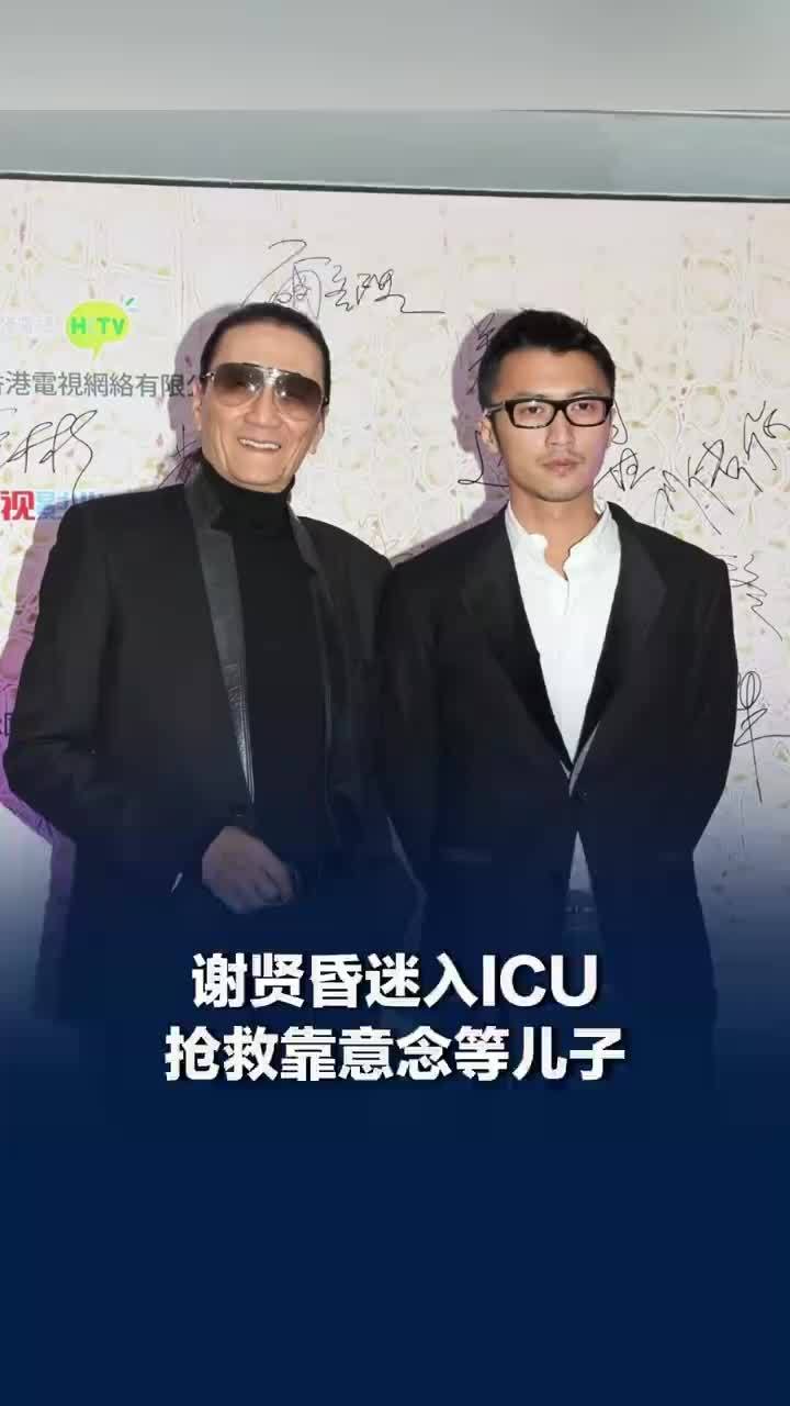 谢贤曾昏迷进ICU靠意念等谢霆锋