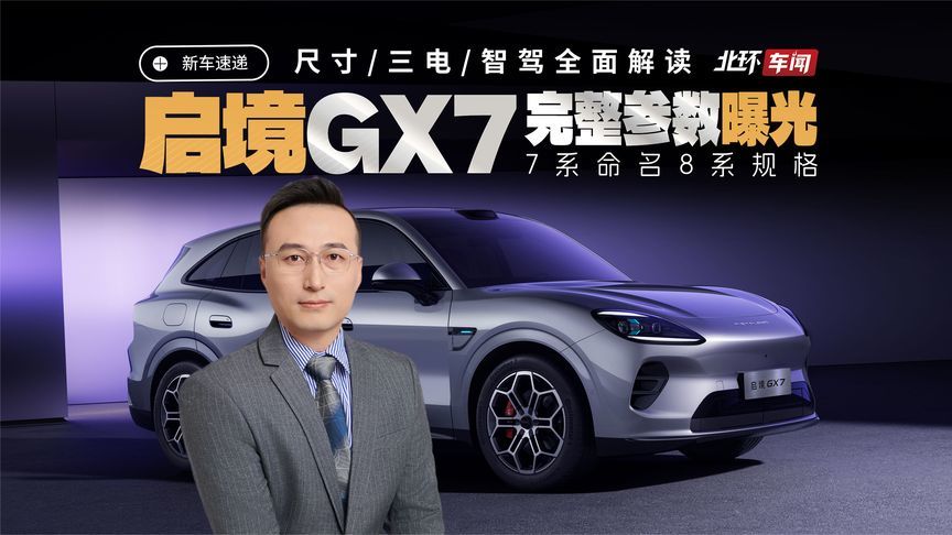 40万级启境GX7参数曝光！7系命名8系规格！尺寸/三电/智驾解读