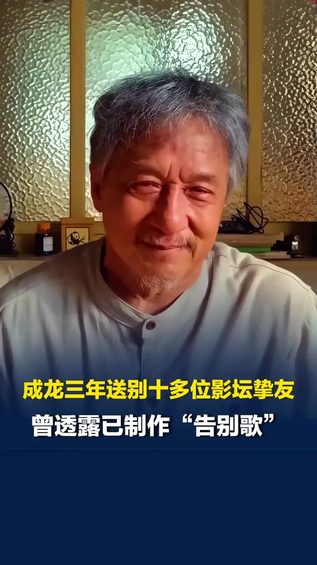 72岁成龙三年送别十多位影坛挚友，社交账号几乎成港片黄金时代“告别簿”