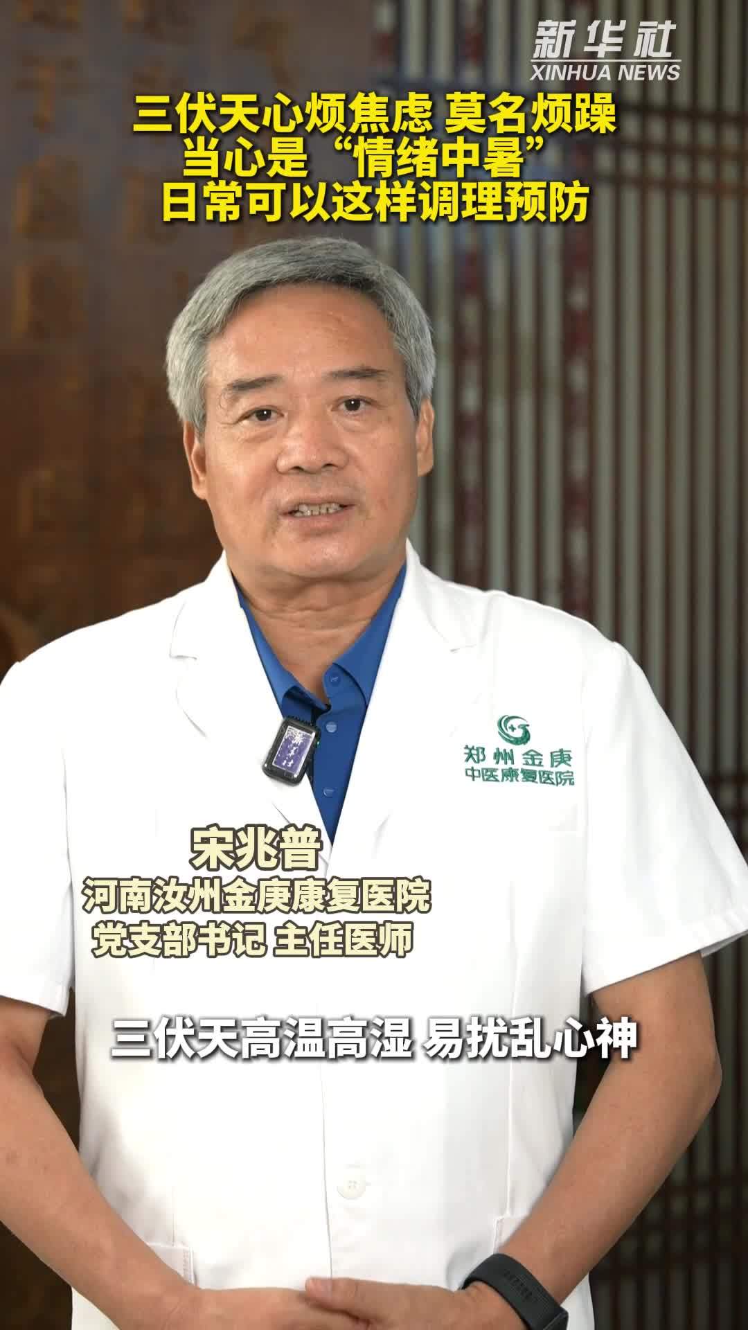 秀我中国｜三伏天心烦焦虑，当心是“情绪中暑”