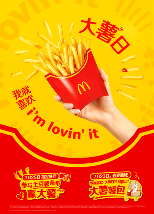 麦当劳中国开启“我就喜欢·大薯日”庆祝活动,推出进店趣味活动与粉丝灵感共创周边两大体验