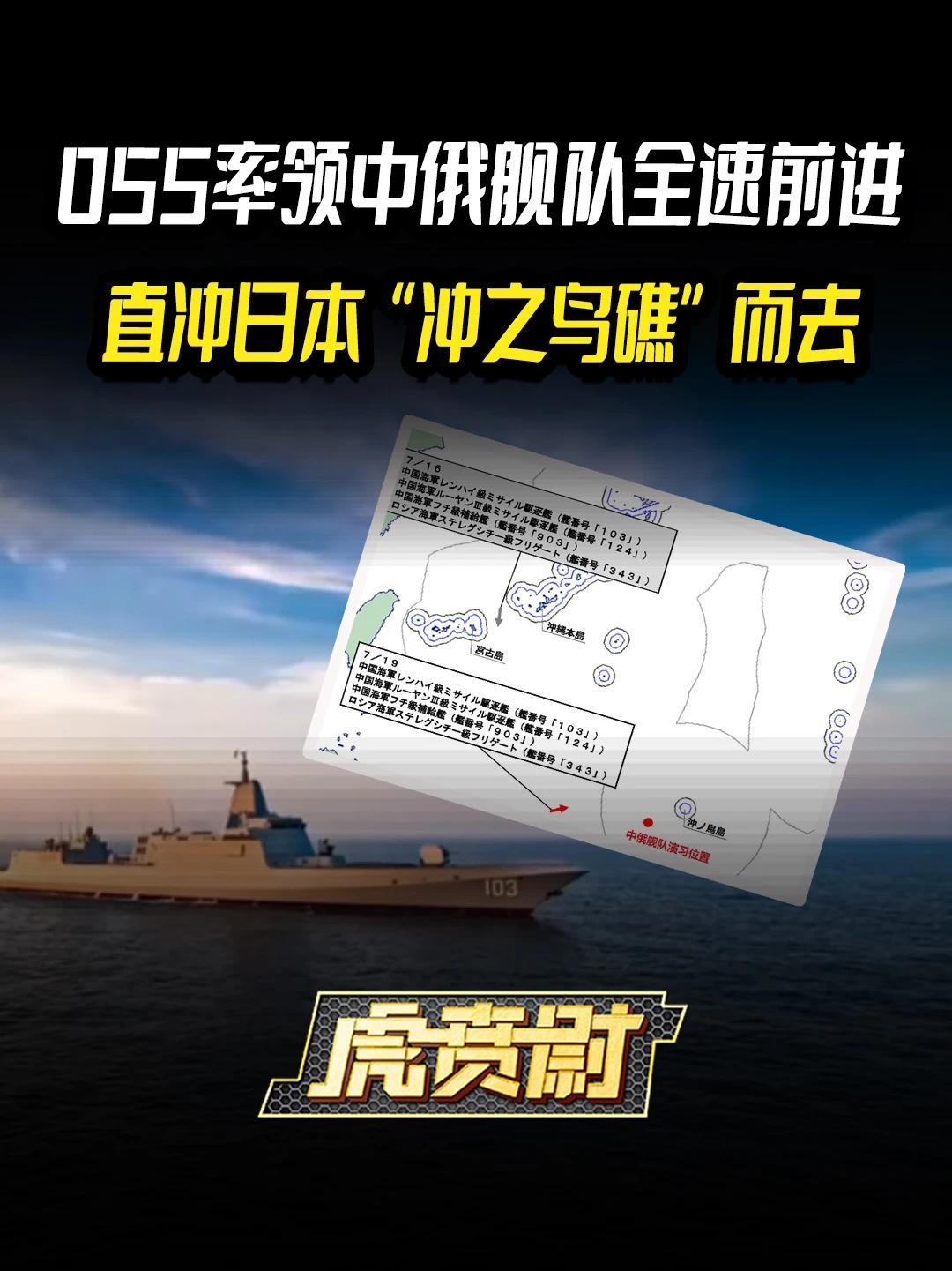 055率领中俄舰队全速前进，直冲日本“冲之鸟礁”而去 #全球创作者计划   #零基础看懂全球