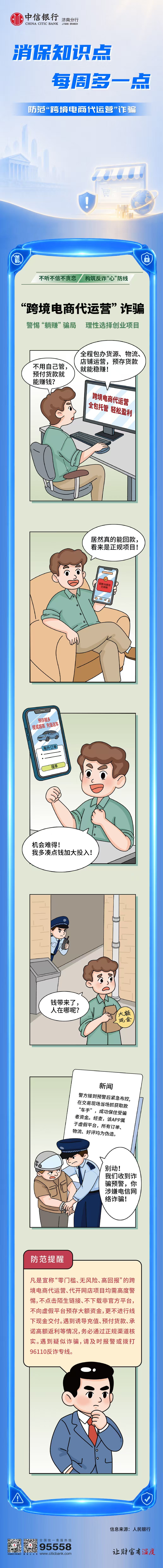 中信银行济南分行消保知识多一点——防范“跨境电商代运营”诈骗