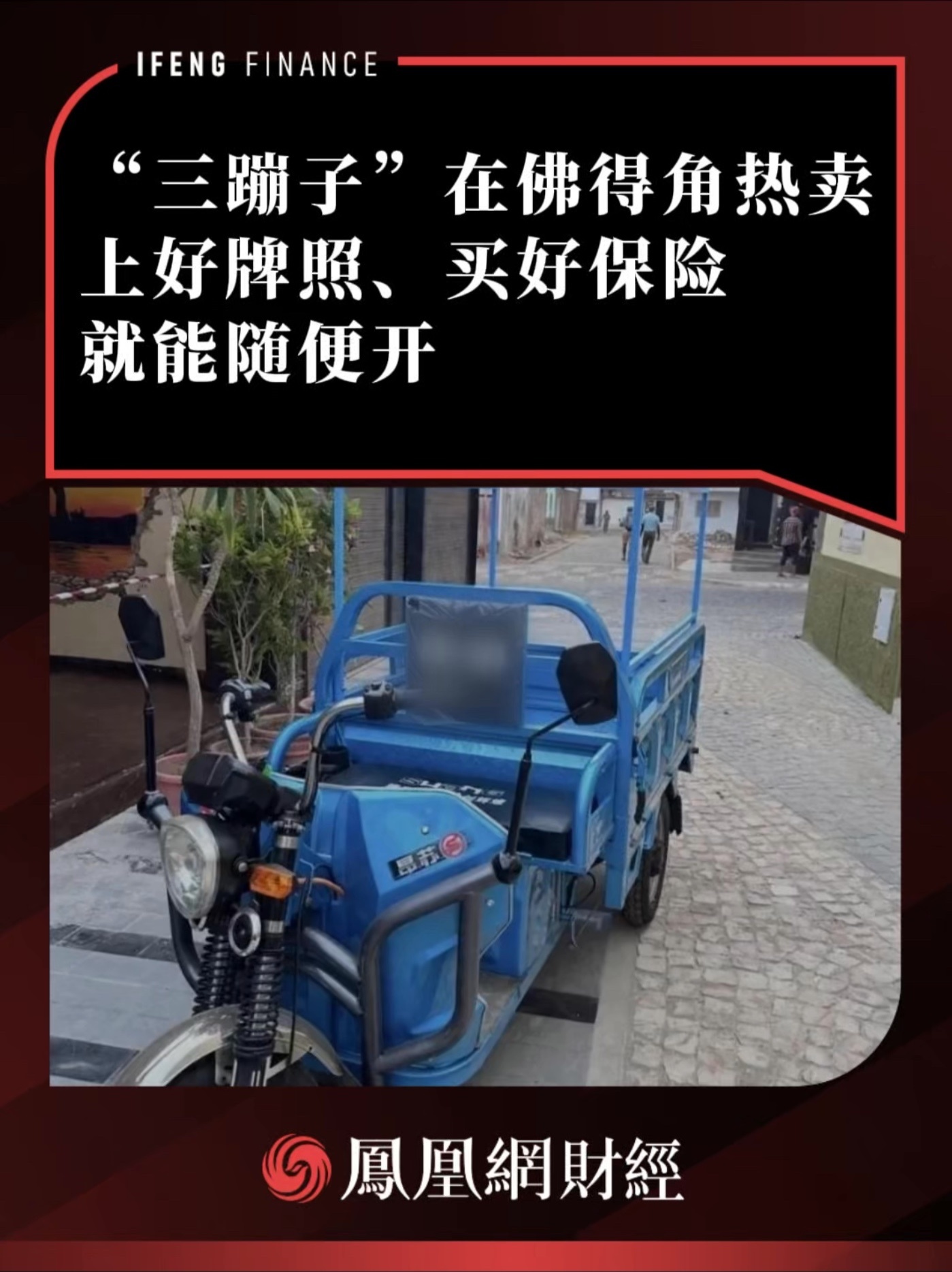 “三蹦子”在佛得角热卖，上好牌照、买好保险就能随便开