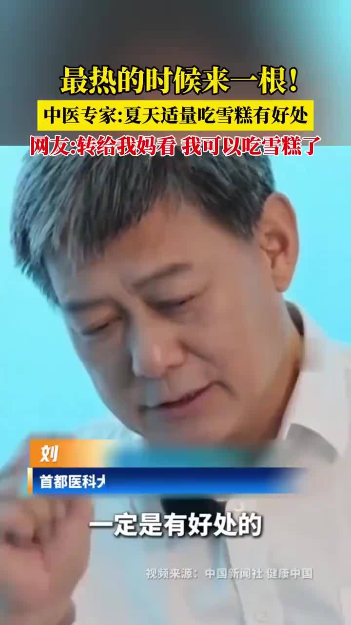 中医称夏天适量吃雪糕有好处