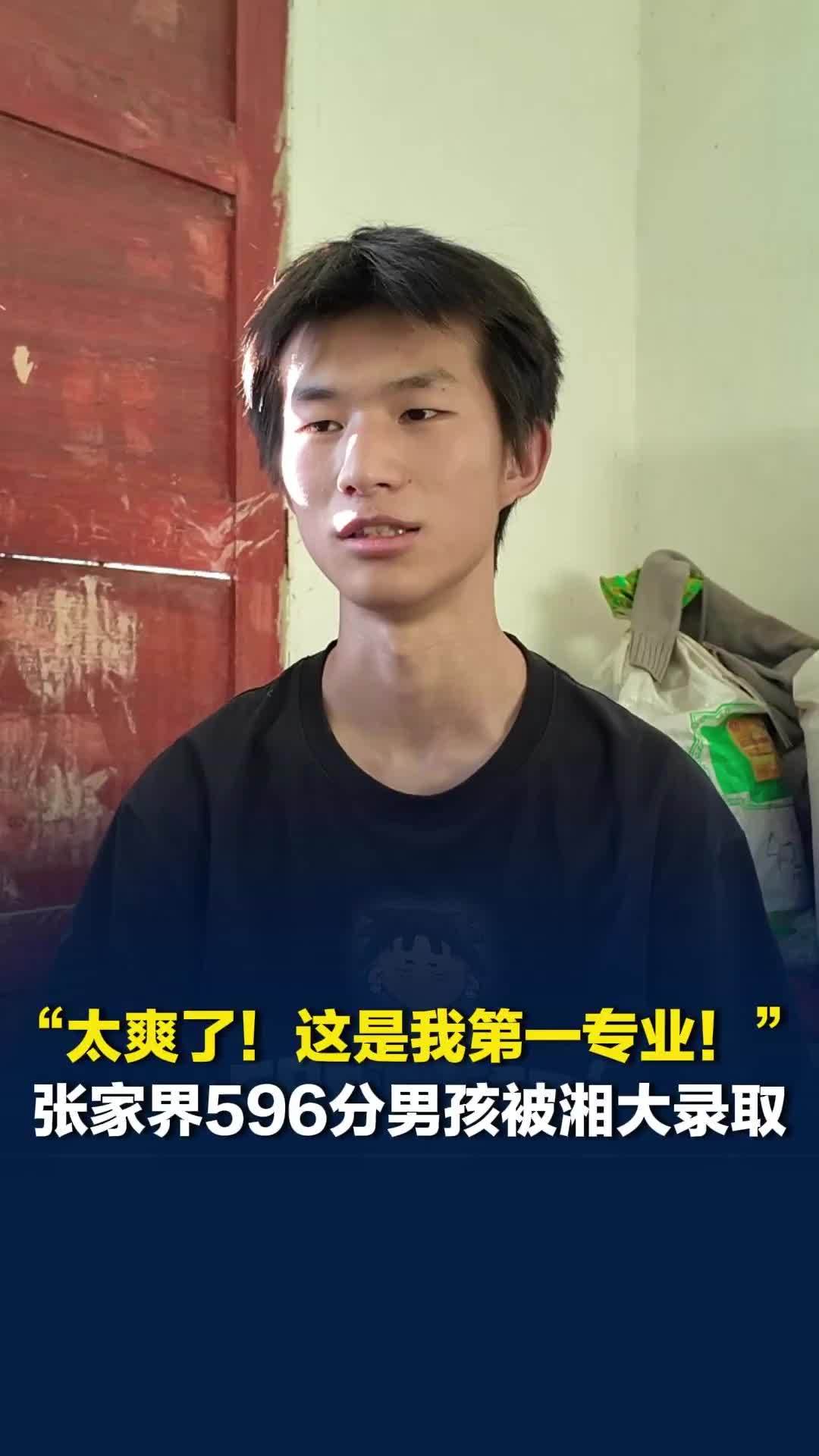 “太爽了，这是我的第一专业！”张家界596分男孩被湘大录取：脚踏实地，考研