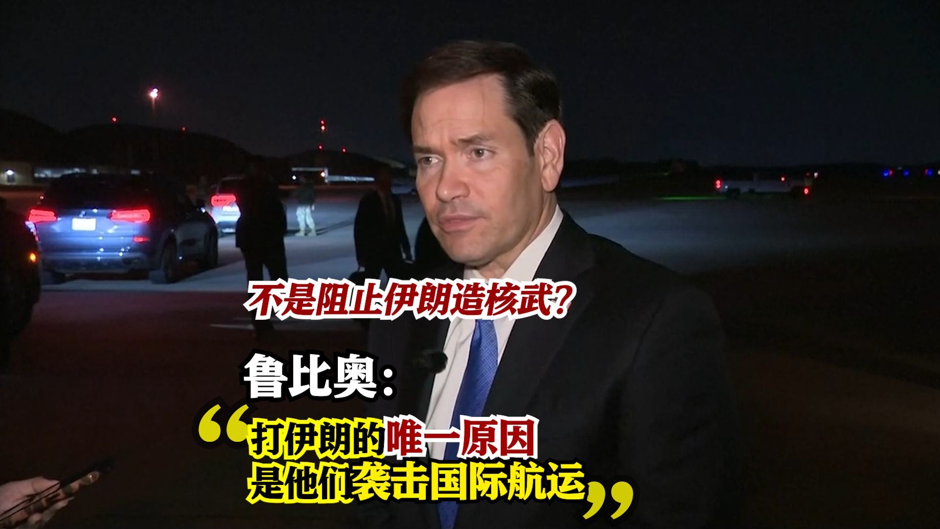 鲁比奥：打伊朗的唯一原因，是他们袭击国际航运