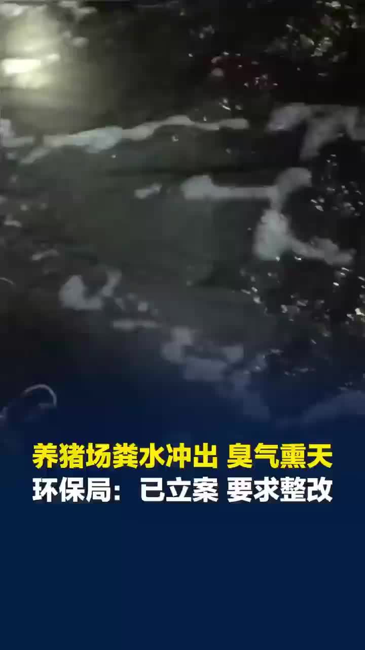 养猪场粪水冲出，村民称排粪污持续约20年，附近多株杨树枯死；河北承德县环境局：粪池围堰损坏，已立案