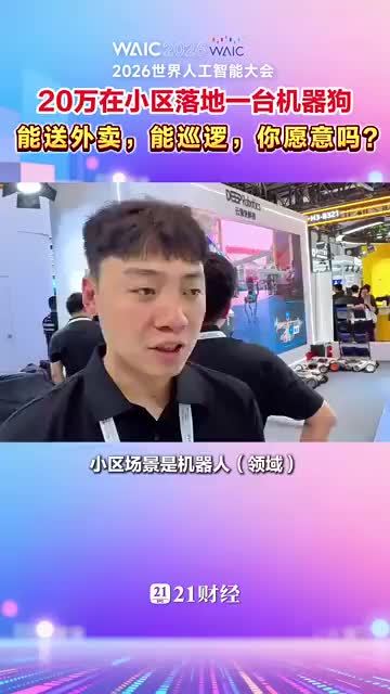 一起聊聊：你愿意让小区花20万雇机器狗保安吗