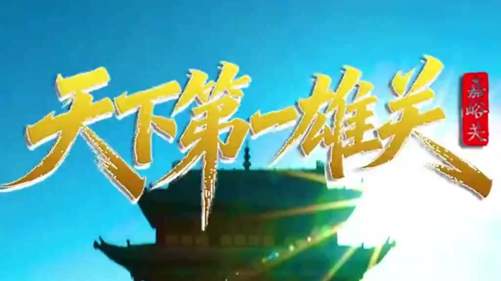 【长视频】如意甘肃・中国之最丨嘉峪关——天下第一雄关，明代万里长城西起点