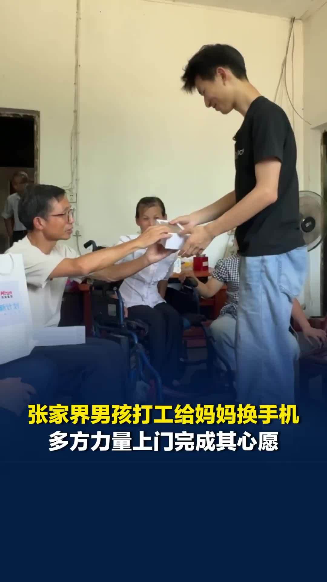 张家界男孩高考596分，暑假打工想给妈妈换新手机，多方力量上门帮其完成心愿