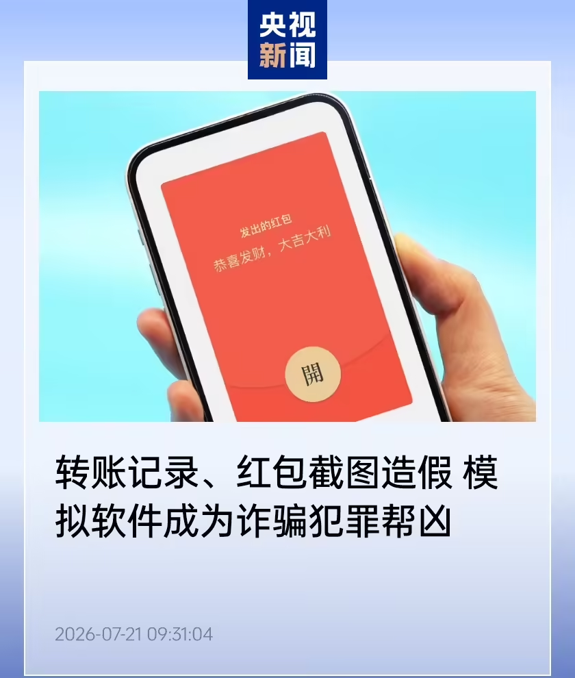 微信余额随便填、转账截图一键生成，央视起底模拟软件灰色产业链