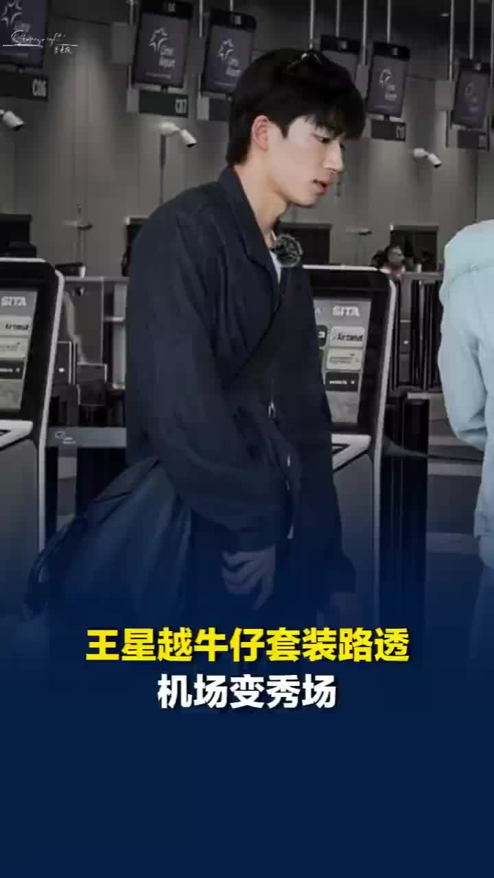 王星越牛仔套装路透机场变秀场