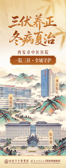 “三伏养正 冬病夏治丨西安市中医医院·一院三区全域守护