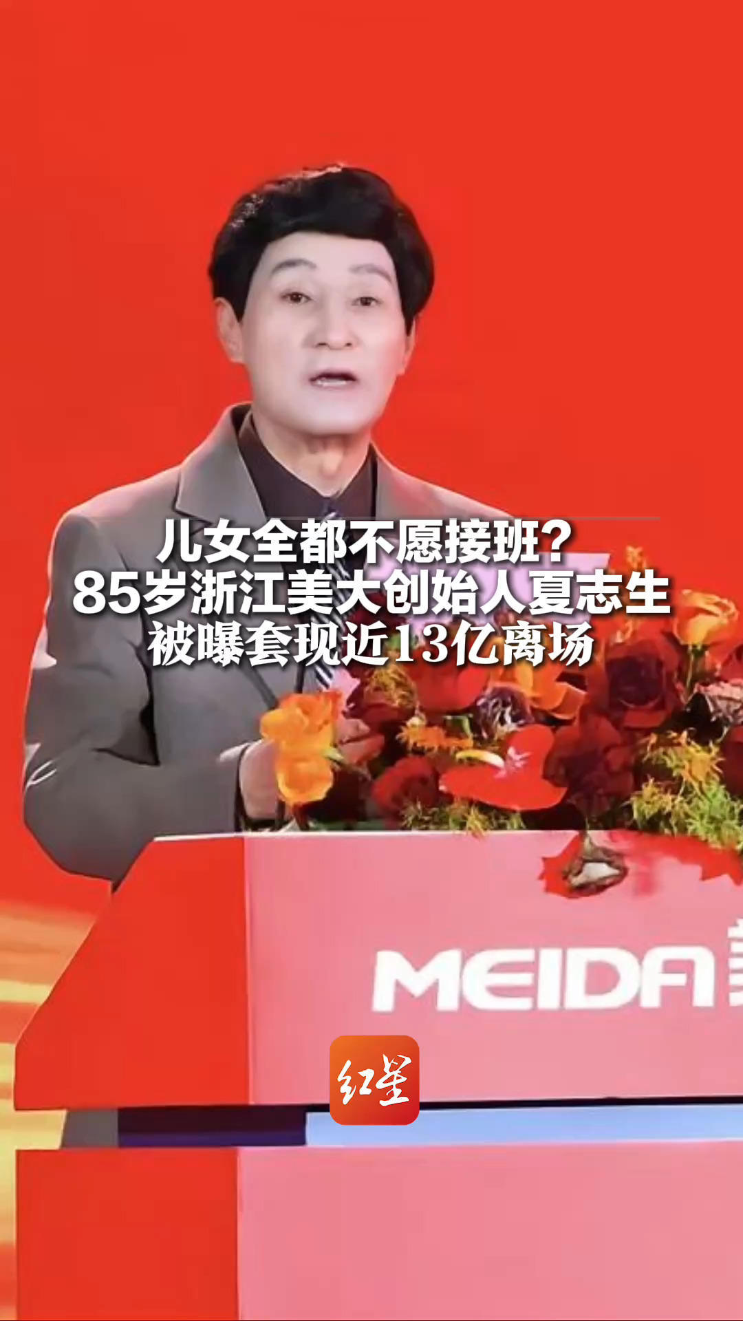 儿女全都不愿接班？85岁浙江美大创始人夏志生 被曝套现近13亿离场 公司股价跌停 曾一年赚6亿多