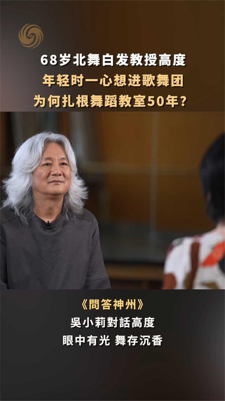 68岁北舞教授高度年轻时一心想进歌舞团 为何扎根舞蹈教室 50年？