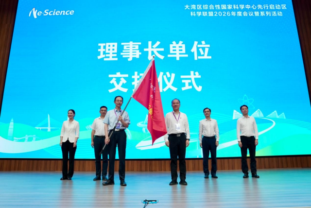大湾区综合性国家科学中心先行启动区科学联盟2026年度会议在东莞松山湖顺利举办
