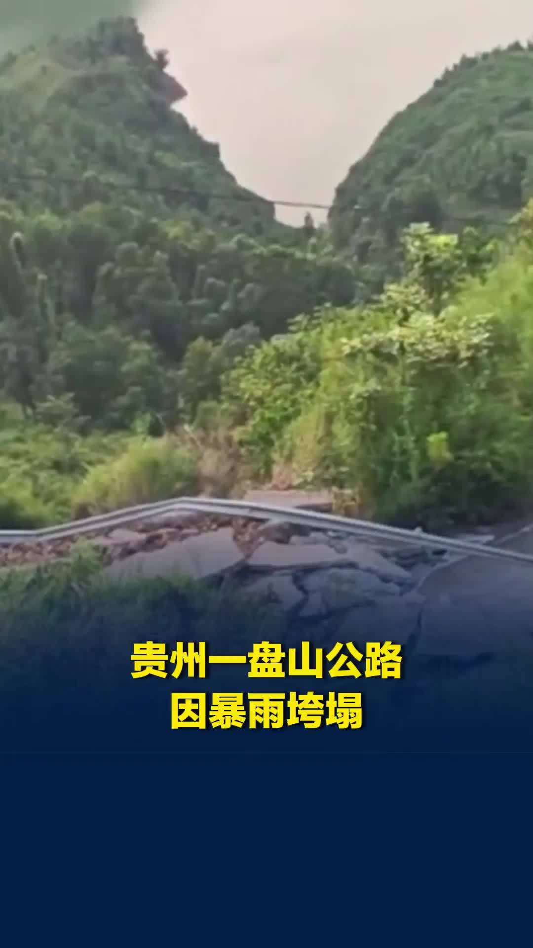 贵州一盘山公路因暴雨垮塌致交通受阻，乡政府回应：预计半个月完成维修