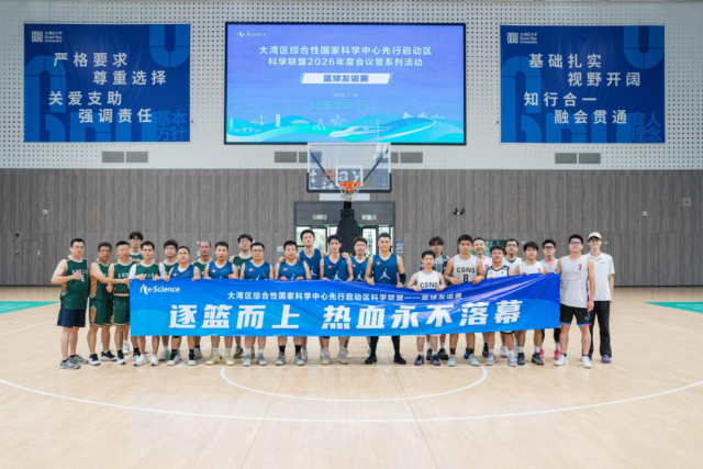 大湾区综合性国家科学中心先行启动区科学联盟2026年度会议在东莞松山湖顺利举办