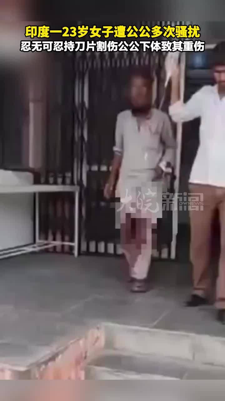印度一23岁女子遭公公多次骚扰，忍无可忍持刀片割伤公公下体致其重伤
