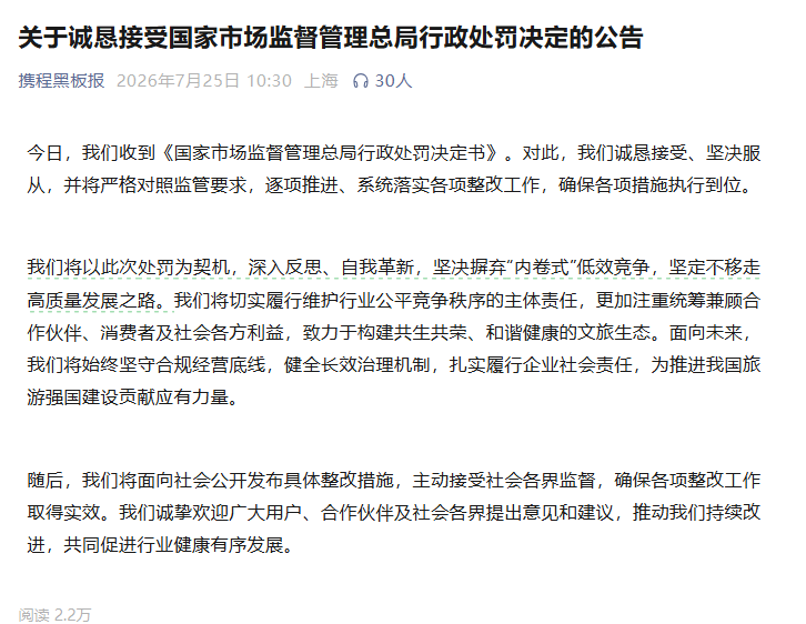 携程回应被处罚:诚恳接受、坚决服从,摒弃“内卷式”竞争