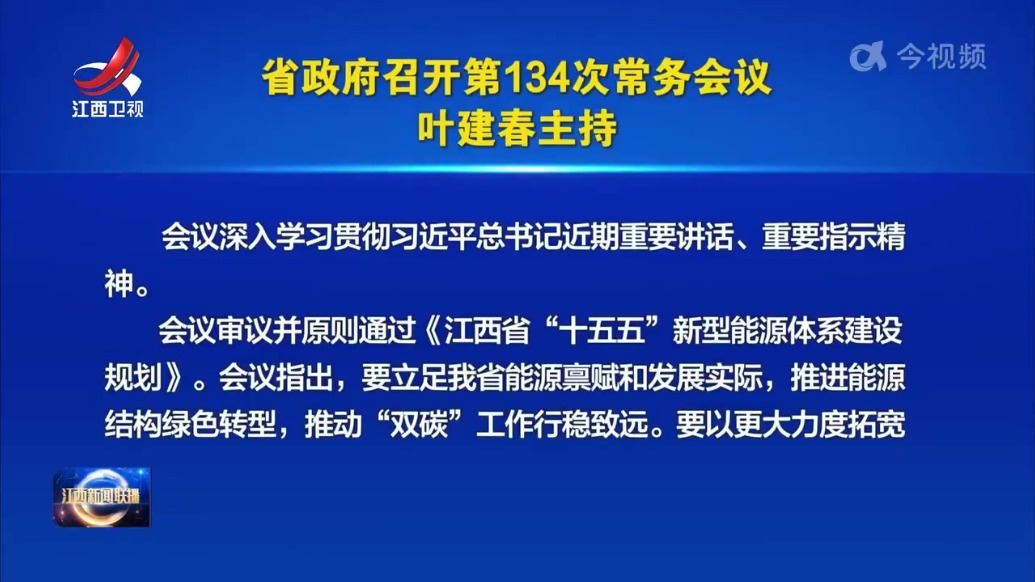 江西省政府召开第134次常务会议 叶建春主持