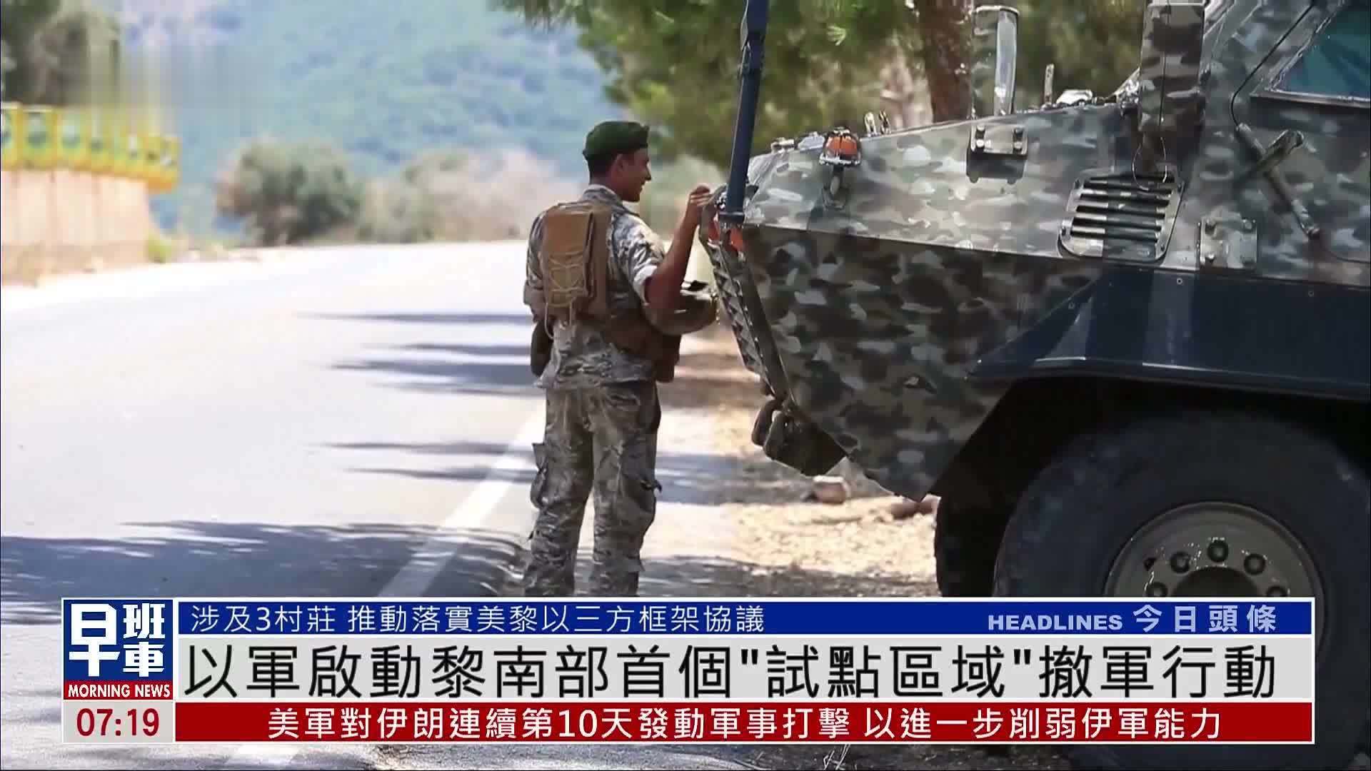 以军启动黎巴嫩南部首个“试点区域”撤军行动
