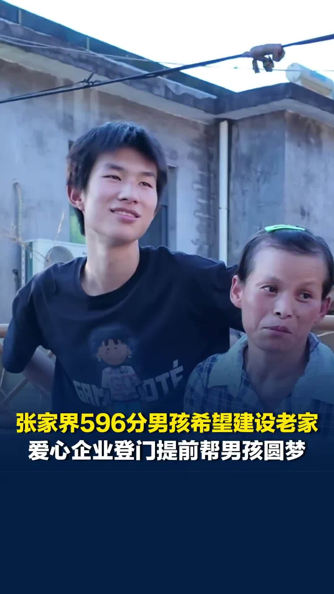 张家界男孩高考596分，梦想能够赚钱建设心中的老家，爱心企业登门提前帮男孩圆梦