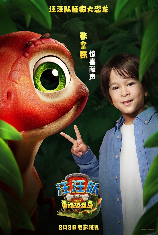 张拿铁惊喜献声《汪汪队立大功大电影3》 全国32城限时超前点映进行中 张拿铁惊喜献声《汪汪队立大功大电影3》 全国32城限时超前点映进行中