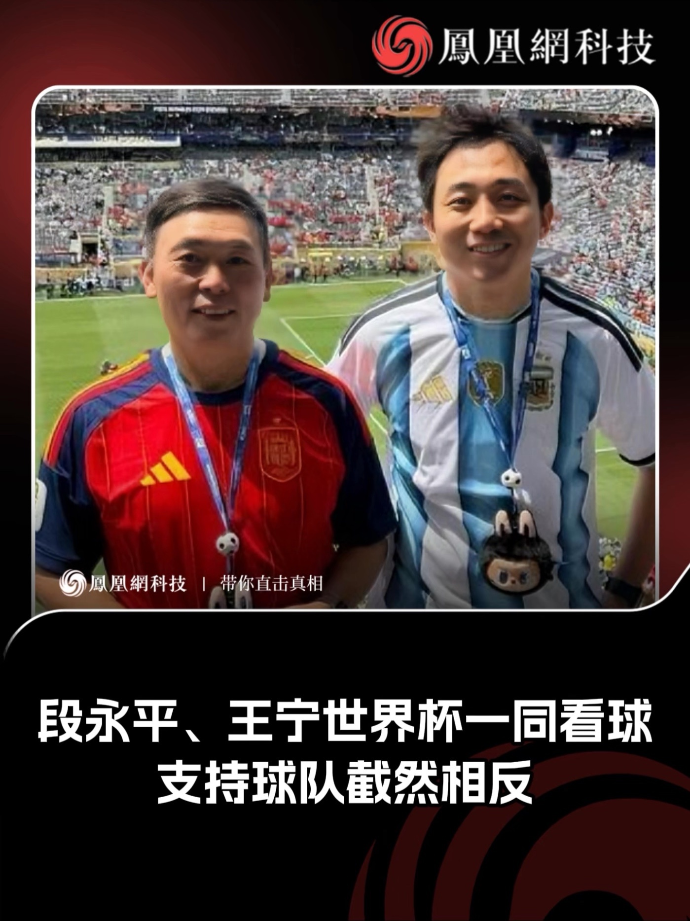 段永平、王宁世界杯一同看球，支持球队截然相反 #段永平 #王宁 #世界杯 #泡泡玛特
