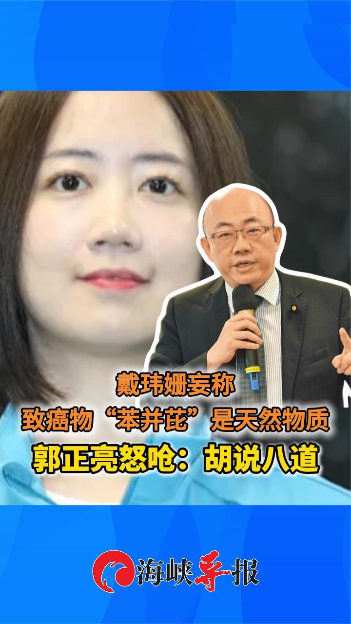 戴玮姗妄称致癌物“苯并芘”是天然物质，郭正亮怒呛：胡说八道