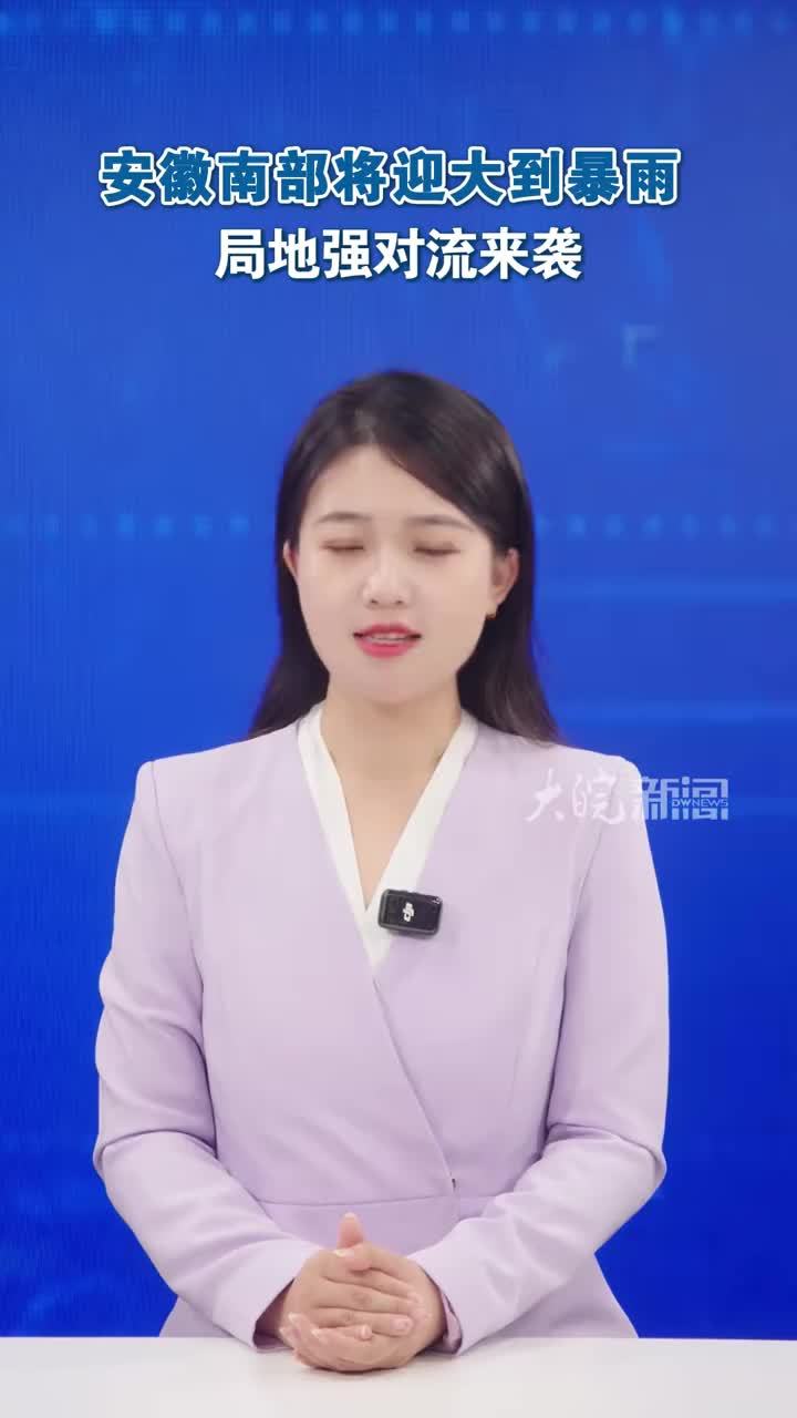 安徽南部将迎大到暴雨  局地强对流来袭 强降雨即将来袭。中央气象台7月20日6时继续发布暴雨蓝色预警：预计，7月20日8时至21日8时，安徽南部等地部分地区有大到暴雨。部分地区伴有短时强降水（最大小时