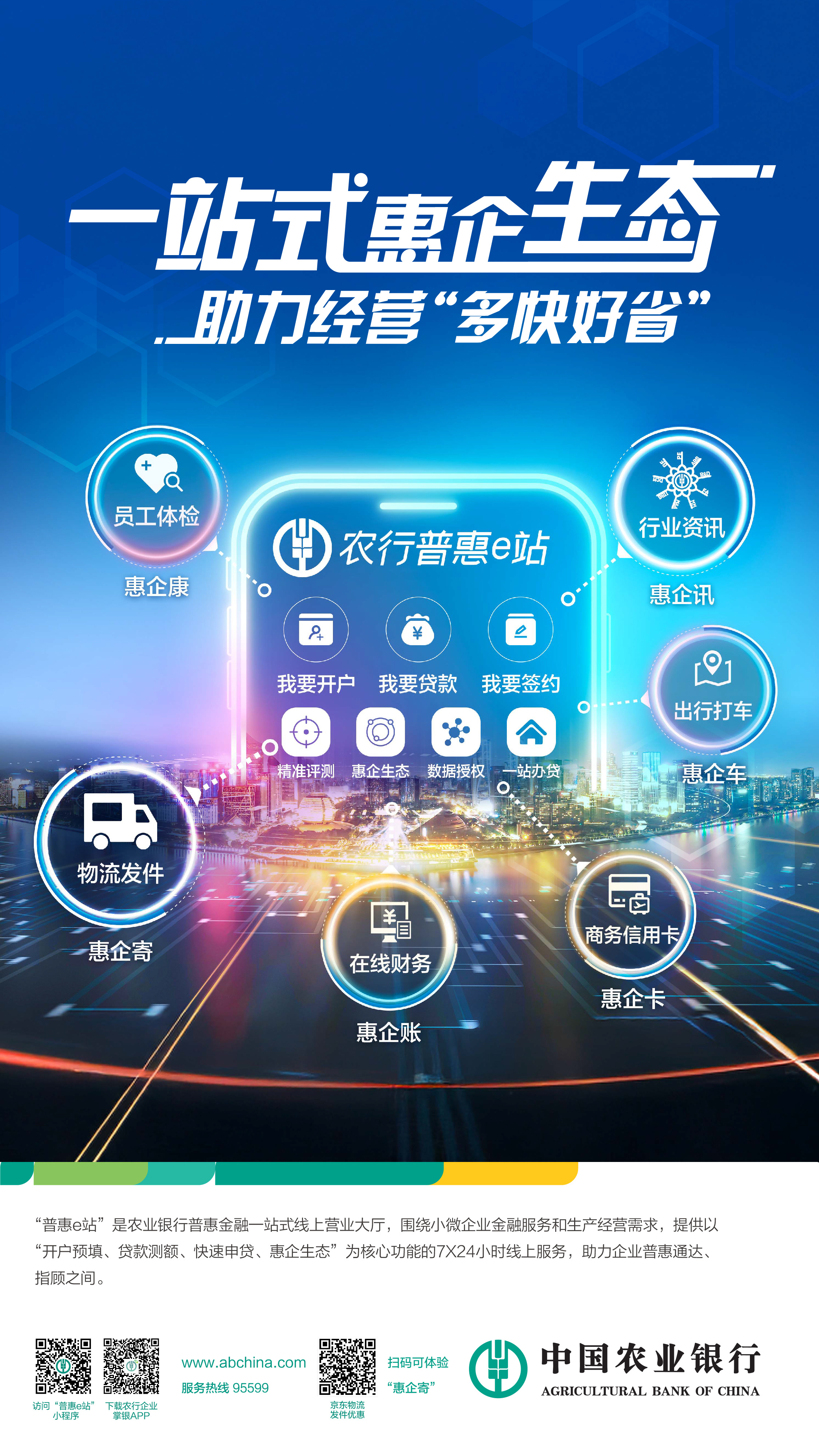 中国农业银行：一站式惠企生态助力经营“多快好省”