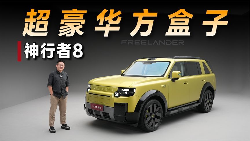方盒子能有多豪华？静态体验神行者8