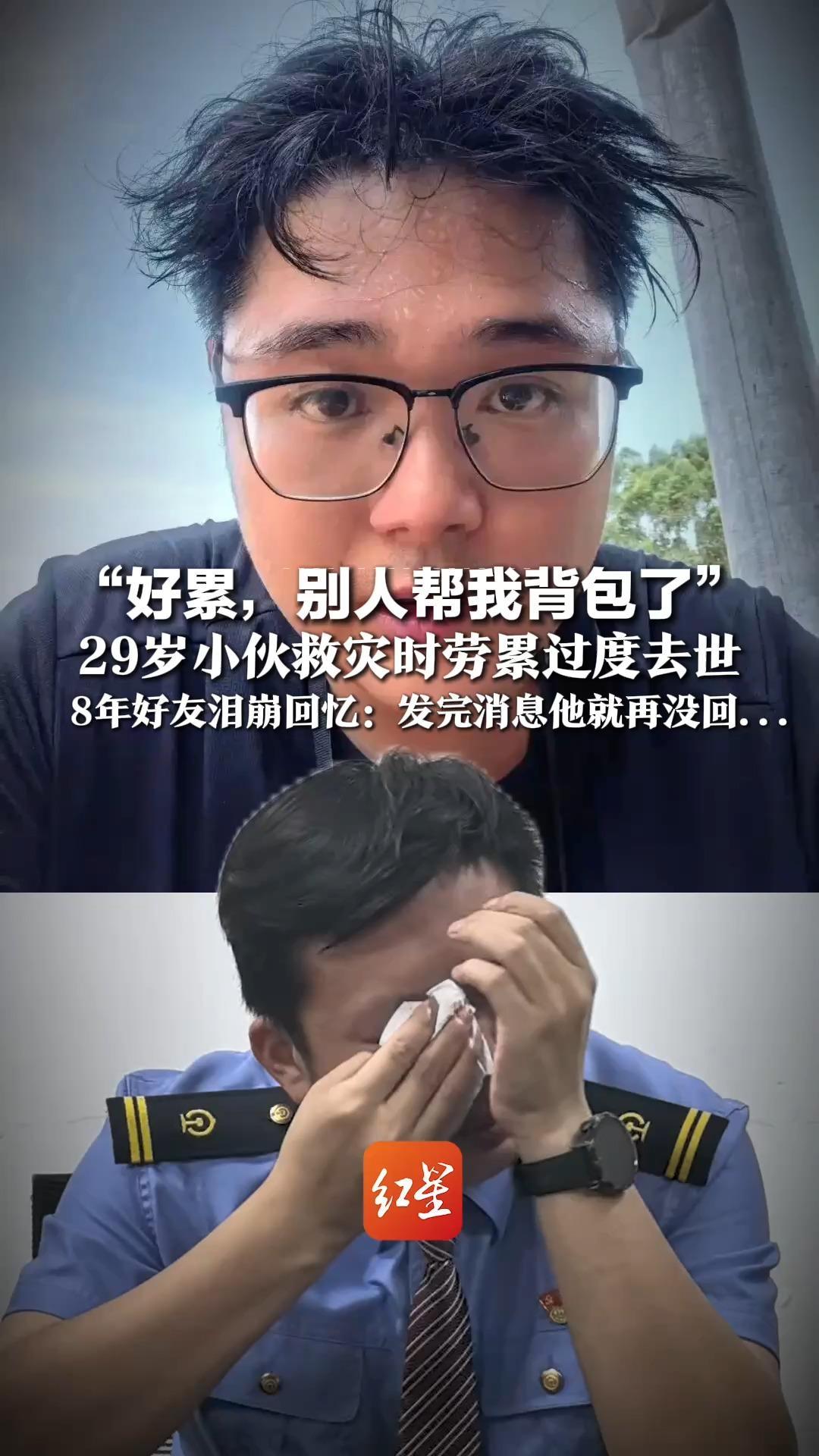“好累，别人帮我背包了” 29岁小伙救灾时劳累过度去世  当天徒步6小时背物资进山   好友泪崩回忆：发完消息他就再没回…