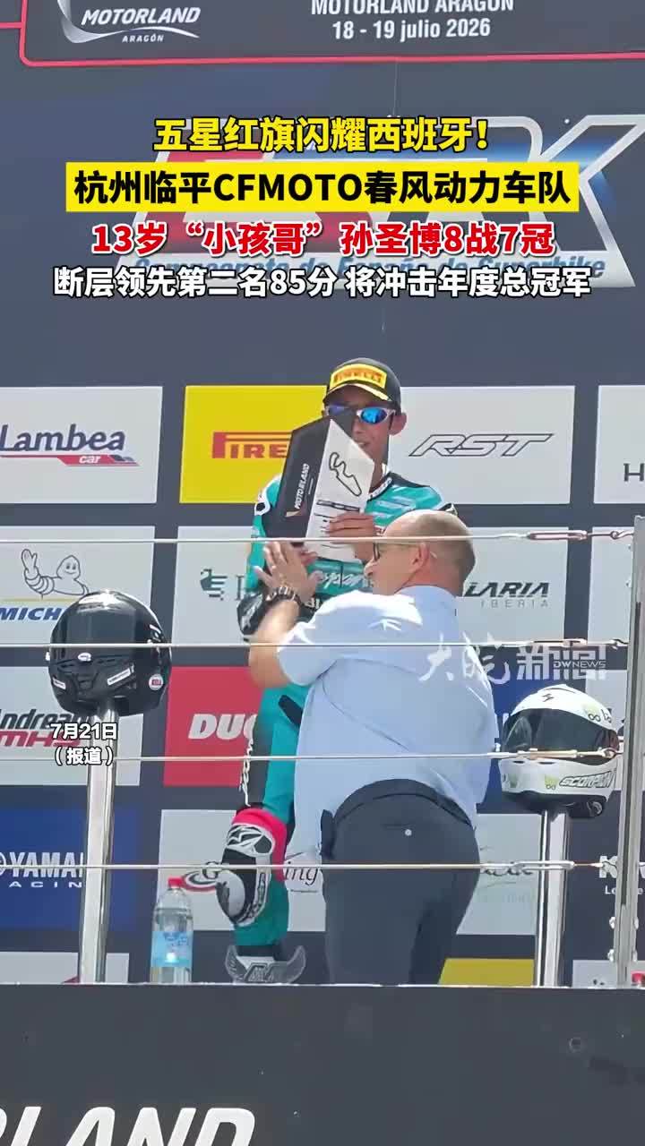 五星红旗闪耀西班牙！杭州CFMOTO春风动力车队13岁“小孩哥”孙圣博8战7冠称霸欧洲赛场，领先第二名85分，即将向年度总冠军发起冲击