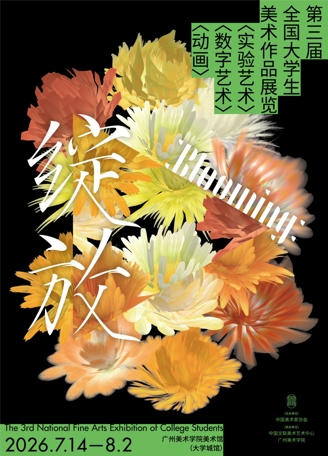 作品荟萃 | “绽放——第三届全国大学生美术作品展览”实验艺术·数字艺术·动画展区