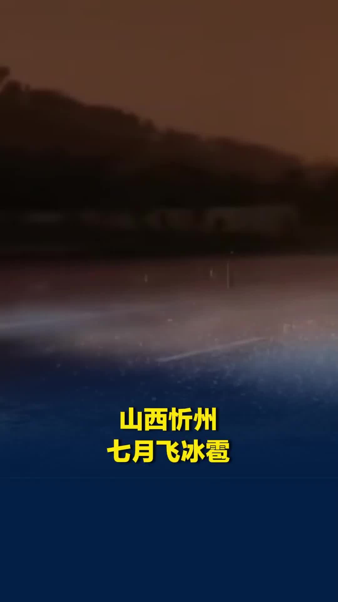 山西忻州七月飞冰雹，亲历者：冰雹层约有10公分左右，有车玻璃被砸烂