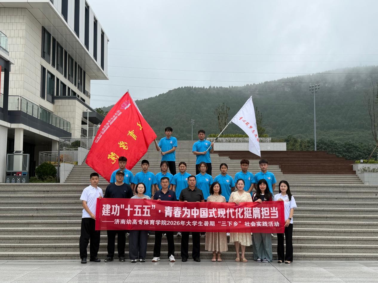 济南幼高专体育学院暑期“三下乡”社会实践纪实